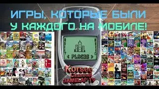 ИГРЫ, КОТОРЫЕ БЫЛЕ НА МОБИЛЕ У КАЖДОГО!