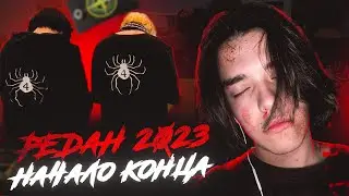 РЕДАН МОЯ ИСТОРИЯ не кликбейт...