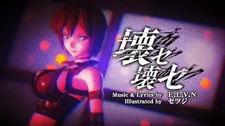 【MMD】壊セ壊セ  / Kowase Kowase (Break It, Break It!)