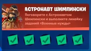 ПОГОВОРИТЕ С АСТРОНАВТОМ ШИМПИНСКИ И ВЫПОЛНИТЕ ЛИНЕЙКУ ЗАДАНИЙ ВОЕННЫЕ НУЖДЫ 18 СЕЗОН ФОРТНАЙТ