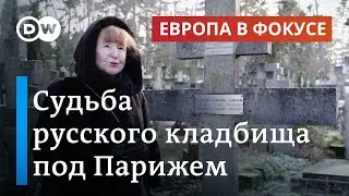 Русское кладбище в Париже - как Сент-Женевьев-де-Буа пострадало от санкций против России