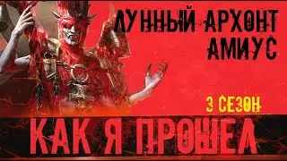 Лунный Архонт Амиус ,3 сезон, прохождение без штрафа лечения в игре Raid Shadow Legends