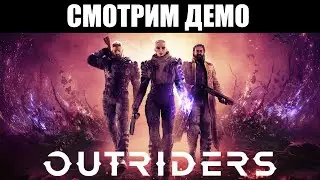 OUTRIDERS | Играем в публичную демо-версию 👾