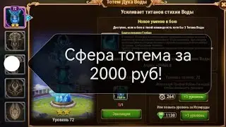 хроники хаоса как получить сферу тотема всего за 2000 руб! секретный код! не взлом игры!