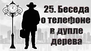 Беседа с путешественником во времени о телефоне в дупле дерева, милитаристская тема, крипта, потоп.