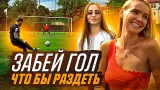 ЗАБЕЙ ГОЛ что бы РАЗДЕТЬ!!! Футбольный Стрип - Челлендж!