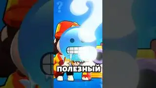 Самый ПОЛЕЗНЫЙ персонаж в brawl stars?#short #shorts #brawlstar #brawlstarsgameplay