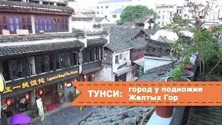 Путешествия по Китаю. Тунси: город у подножия Желтых Гор. / Travel China. Tunxi .
