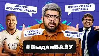 Мбаппе испортит «Реал», Тухель в «Барсе», Конте спасет «Милан», проклятие Васанта | #ВыдалБазу