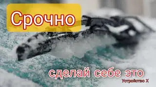 Дворники оставляют разводы на стекле, обмерзание срочно !