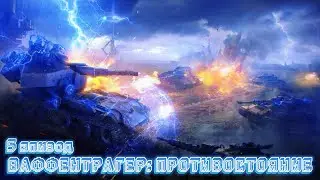 Ваффентрагер: Противостояние эпизод 5