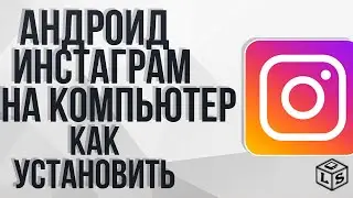 Android Instagram на компьютер Как установить добавить фотографии в профиль