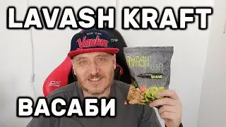 LAVASH KRAFT со вкусом Васаби Обзор