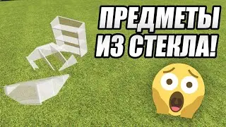 ПРЕДМЕТЫ из СТЕКЛА? | Garry's Mod