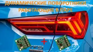 Динамический поворотник для стопов cостоящих из 2 частей, до 11 каналов на выбор.