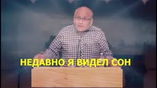 НЕДАВНО Я ВИДЕЛ СОН - Вячеслав Бойнецкий