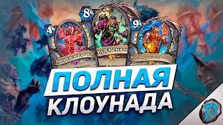 🤡 ЕЩЕ БОЛЬШЕ РАНДОМА! | Обзор карт #15 | Hearthstone - Марш Короля-лича