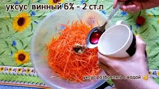 "Морковь по корейски"