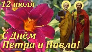 С праздником Петра и Павла!