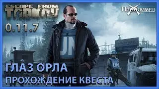 Глаз орла | Миротворец | Escape from Tarkov