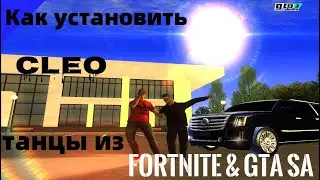 Как установить Cleo танцы из Fortnite & GTA SA?|Tutorial GTA RP 02