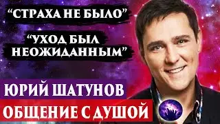 Юрий Шатунов общение с душой. Что чувствует душа? Регрессивный гипноз. Ченнелинг 2024.