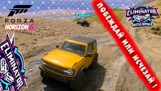 ПОБЕЖДАЙ ИЛИ ИСЧЕЗАЙ ! ● FORZA HORIZON 5 ELIMINATOR ● ВЫШИБАЛА !