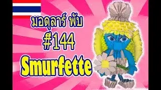 3D มอดุลาร์ พับ #144 Smurfette