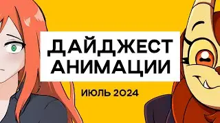 ANIMATIONSCROLL | Новости Мультов и Игр | ИЮЛЬ 2024