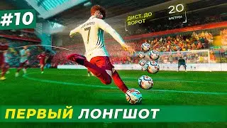 🔥ПЕРВЫЙ ЛОНГШОТ МАКФАДЕНА и ЛУЧШИЙ МОЛОДОЙ ИГРОК 2024 ГОДА - EA FC 24 КАРЬЕРА ЗА ИГРОКА #10