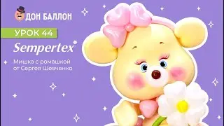 Урок 44. Мишка с ромашками от художника по воздушным шарам Сергея Шевченко