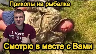 Приколы на рыбалке ➤ Лучние моменты на рыбалке/ Трофей на рыбалке.