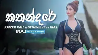 Kathandare ( කතන්දරේ ) - Iraj Ft. Kaizer Kaiz & Genevieve