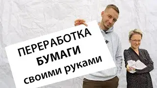 Как переработать бумагу дома?