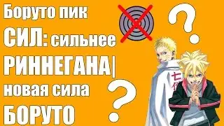 сможет ли БОРУТО превзойти САСКЕ и НАРУТО| сила БОРУТО сильнее РИННЕГАНА? Кто такие БОГИ? Обзор Тео