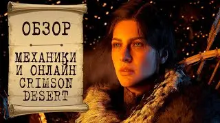 Crimson Desert: Про Мультиплеер и полеты на драконах! (и другие важные механики)