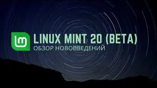 Linux Mint 20 «Ulyana» (Beta). Обзор нововведений. Актуален для стабильного релиза