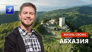 Абхазия | Жизнь своих | Первый канал | 11.12.2022