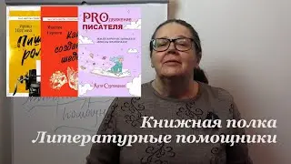 Книжная полка. Литературные помощники