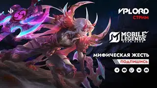 Утренний стрим Mobile Legends