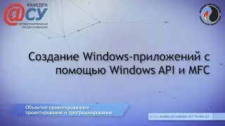 Создание Windows-приложений с помощью Windows API и MFC