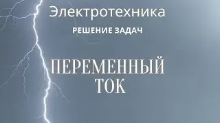 Электротехника (ТОЭ). Лекция 11. Однофазный переменный ток | Решение задач