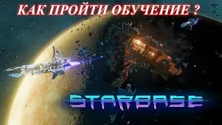 Starbase | С чего начать? | №1