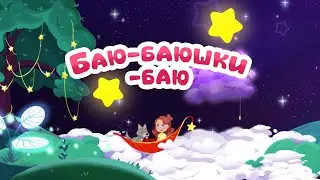 Мой Мир: поем вместе! - Баю баюшки баю - Колыбельная для малышей