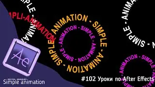 Как сделать анимацию текста по кругу в After Effects