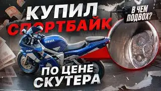 Yamaha r6 по цене скутера! Купил самый дешевый спортбайк за 100 к!