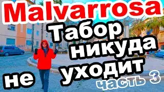 🍊ВАЛЕНСИЯ 🐊МАЛЬВАРРОСА САМОЕ 🖤СЕРДЦЕ 🏴ЦЫГАНЩИНЫ♠️