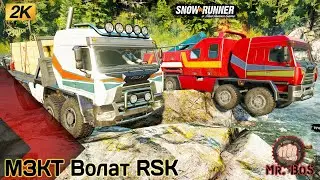 МЗКТ Волат RSK ЧЕСТНЫЙ ОБЗОР МОДА SNOWRUNNER