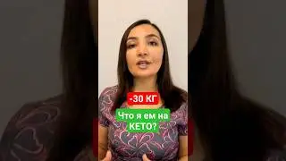 -30 КГ❗Что я ем на КЕТО ДИЕТЕ? КЕТО РЕЦЕПТЫ и КЕТО МЕНЮ. Как похудеть? Мои кето тарелочки/кето диета