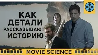 Как Детали Рассказывают Историю?